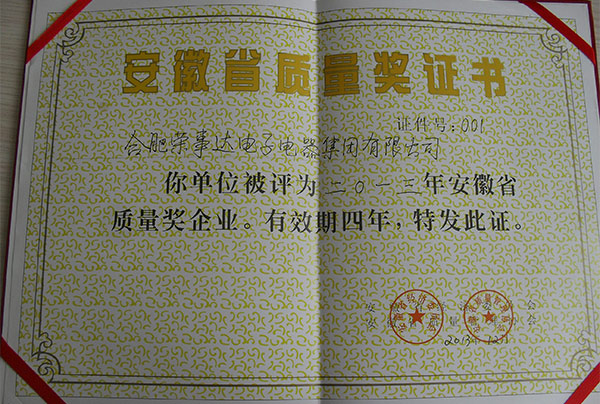 2013年安徽省质量奖证书
